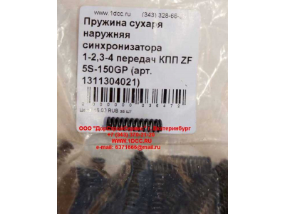 Пружина сухаря наружняя синхронизатора 1-2,3-4 передач КПП ZF 5S-150GP КПП (Коробки переключения передач) 1311304021 фото 1 Грозный