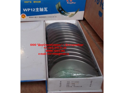 Вкладыши коренные WP12 (комплект) -0,03 SH SHAANXI / Shacman (ШАНКСИ / Шакман) 612630010088/89 -0.03 фото 1 Грозный