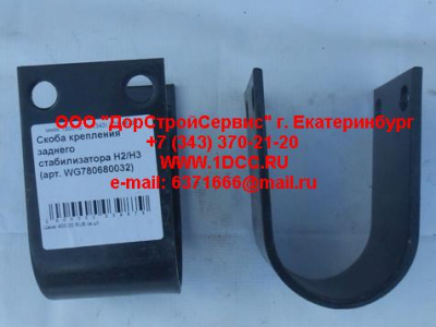 Скоба крепления заднего стабилизатора H2/H3 HOWO (ХОВО) WG780680032 фото 1 Грозный