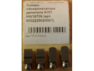 Сухарь синхронизатора делителя KПП HW18709 КПП (Коробки переключения передач) WG2229020001 фото 1 Грозный