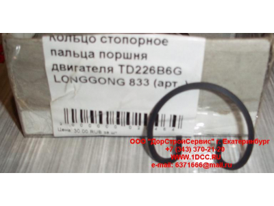 Кольцо стопорное пальца поршня двигателя TD226B6G LONGGONG 833 Lonking CDM (СДМ) 12151395 фото 1 Грозный