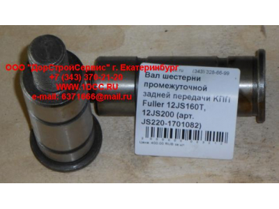 Вал шестерни промежуточной задней передачи KПП Fuller 12JS160T, 12JS200 КПП (Коробки переключения передач) JS220-1701082 фото 1 Грозный