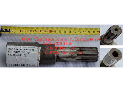 Вал привода насоса ГМП CDM 833 Lonking CDM (СДМ) YJ315S-00010 фото 1 Грозный