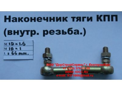 Наконечник тяги КПП правый (внутренняя резьба) М10х1,5, М10х1 SHAANXI / Shacman (ШАНКСИ / Шакман) 991.1224.0122 фото 1 Грозный